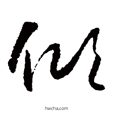 傾草书怎么写好看 傾草书写法 怀素