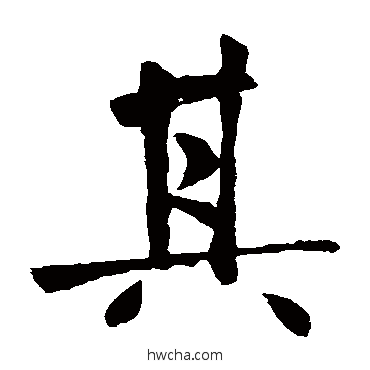 其楷书怎么写好看 其楷书写法 王庭筠