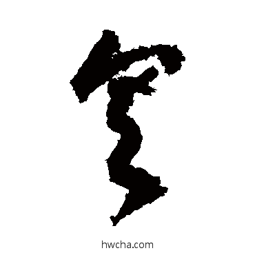 具草书怎么写好看 具草书写法 贺知章