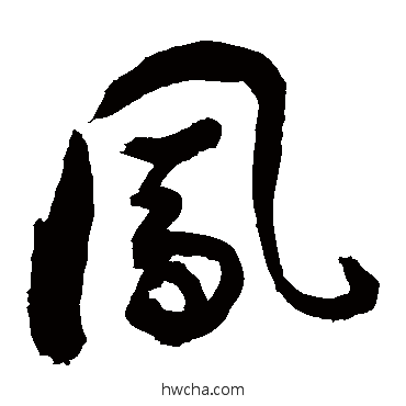 凤行书怎么写好看 凤行书写法 敬世江