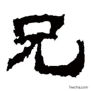 兄隶书怎么写好看 兄隶书写法 衡方碑