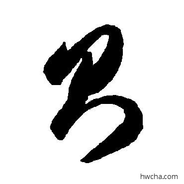 则草书怎么写好看 则草书写法 智永