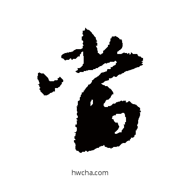 当行书怎么写好看 当行书写法 沈遘