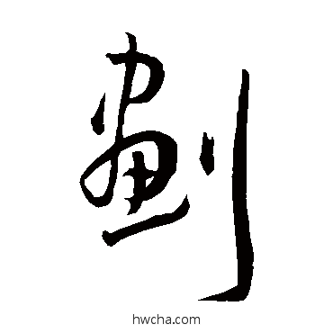 划草书怎么写好看 划草书写法 王宠