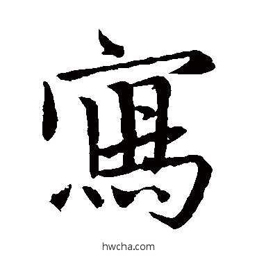 寫楷书怎么写好看 寫楷书写法 王蒙