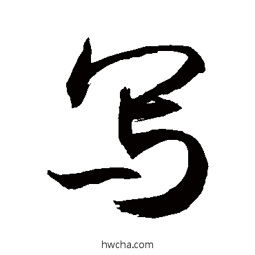 写草书怎么写好看 写草书写法 敬世江