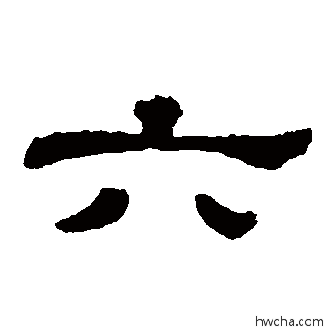 六隶书怎么写好看 六隶书写法 郭有道碑