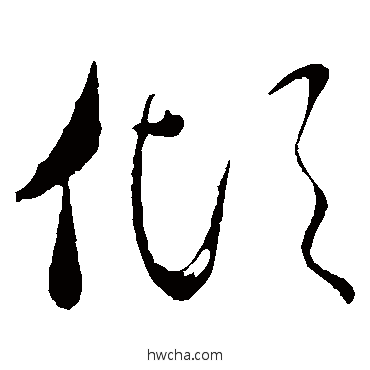 倾草书怎么写好看 倾草书写法 虞世南