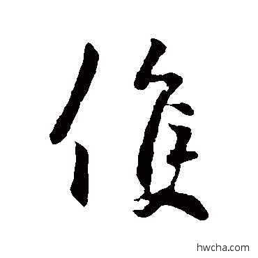 候行书怎么写好看 候行书写法 李世民