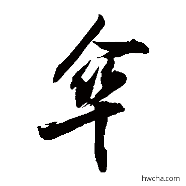 傘行书怎么写好看 傘行书写法 敬世江