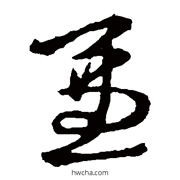 兼草书怎么写好看 兼草书写法 王献之