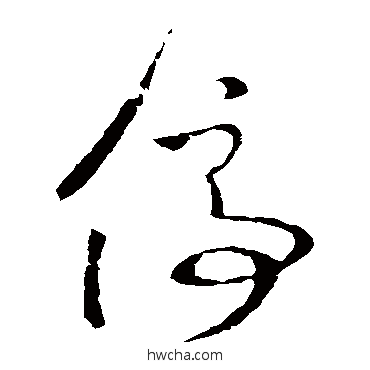 停草书怎么写好看 停草书写法 王羲之