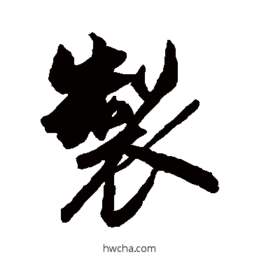 制行书怎么写好看 制行书写法 蔡京