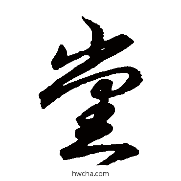 黨草书怎么写好看 黨草书写法 草书韵会