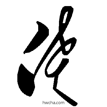 偾草书怎么写好看 偾草书写法 毛泽东