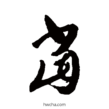 当草书怎么写好看 当草书写法 王羲之