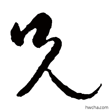 兄草书怎么写好看 兄草书写法 智永