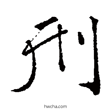 刑楷书怎么写好看 刑楷书写法 颜真卿