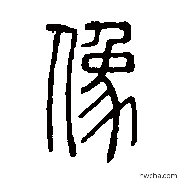 像篆书怎么写好看 像篆书写法 说文解字