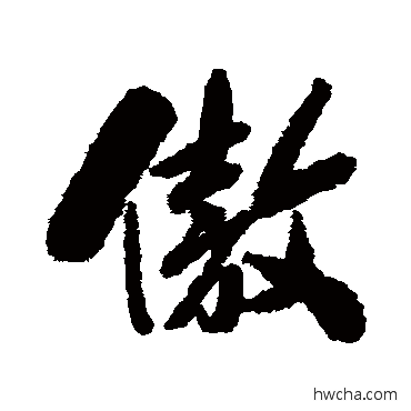 傲行书怎么写好看 傲行书写法 清人