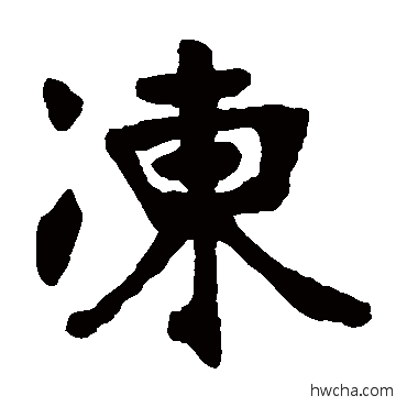 冻楷书怎么写好看 冻楷书写法 张廉卿