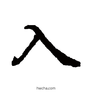 入行书怎么写好看 入行书写法 王羲之