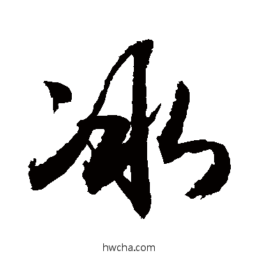 冰草书怎么写好看 冰草书写法 敬世江