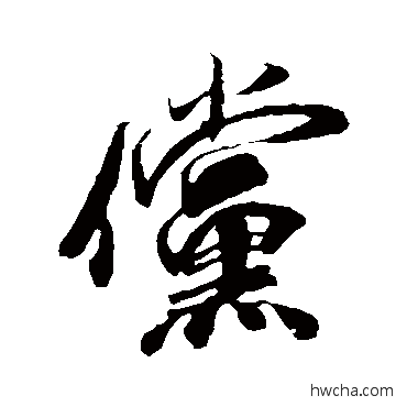 傥行书怎么写好看 傥行书写法 米芾