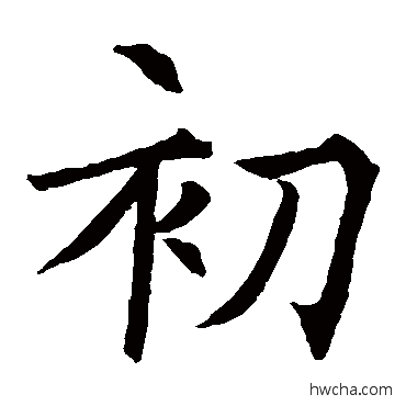 初楷书怎么写好看 初楷书写法 褚遂良