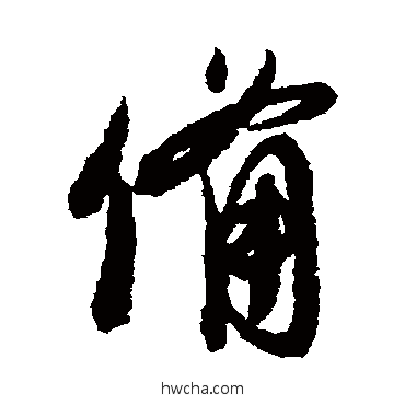 備行书怎么写好看 備行书写法 李彭