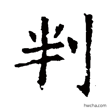 判行书怎么写好看 判行书写法 欧阳询