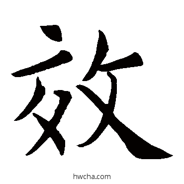 效楷书怎么写好看 效楷书写法 欧阳询