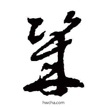 幾草书怎么写好看 幾草书写法 徐渭