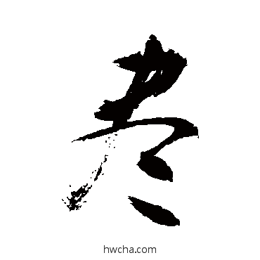 儘行书怎么写好看 儘行书写法 敬世江