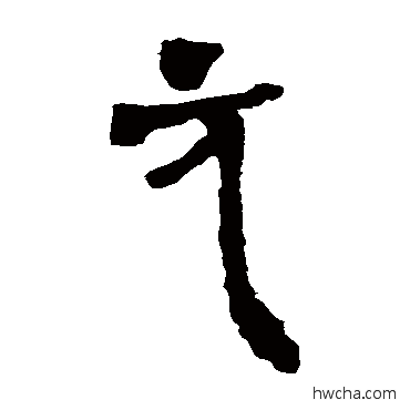 元隶书怎么写好看 元隶书写法 马王堆帛书