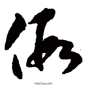 假草书怎么写好看 假草书写法 揭傒斯