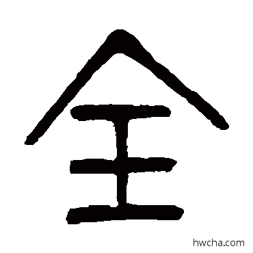 全篆书怎么写好看 全篆书写法 杨沂孙