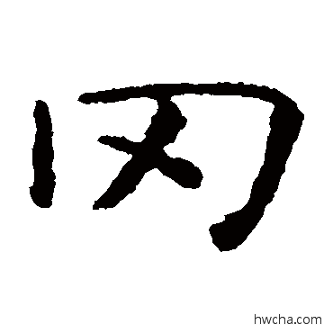 岡楷书怎么写好看 岡楷书写法 虞世南