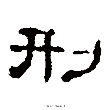 刑隶书怎么写好看 刑隶书写法 郭有道碑