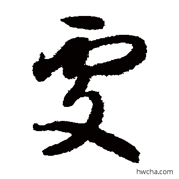 处草书怎么写好看 处草书写法 智永