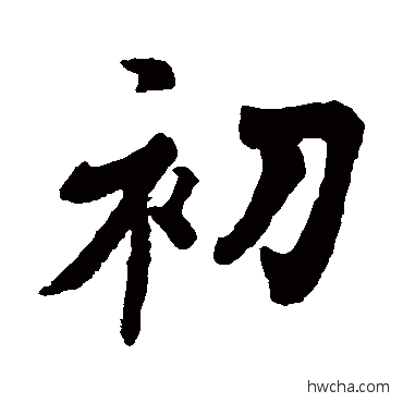 初行书怎么写好看 初行书写法 王羲之