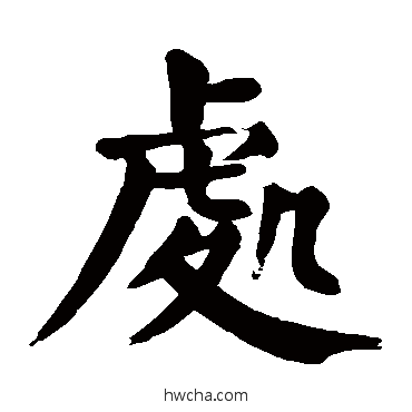 处楷书怎么写好看 处楷书写法 颜真卿