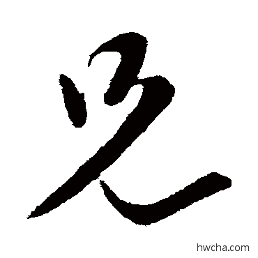 兄行书怎么写好看 兄行书写法 虞世南