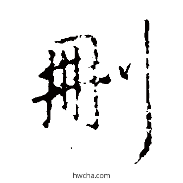 刪楷书怎么写好看 刪楷书写法 王羲之