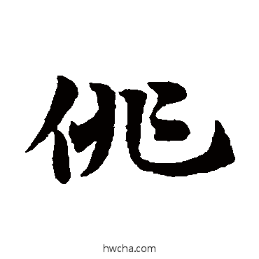 俳草书怎么写好看 俳草书写法 赵子昂