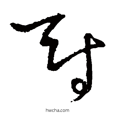 冠草书怎么写好看 冠草书写法 怀素