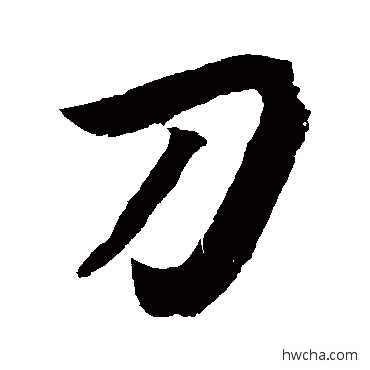 刀行书怎么写好看 刀行书写法 李怀琳