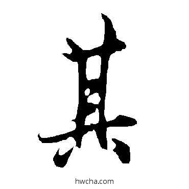 其行书怎么写好看 其行书写法 欧阳询