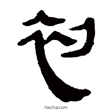 初隶书怎么写好看 初隶书写法 马王堆帛书