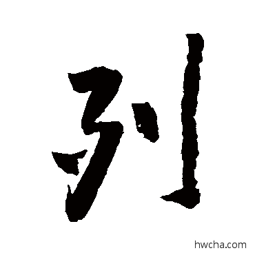 列行书怎么写好看 列行书写法 橘逸势